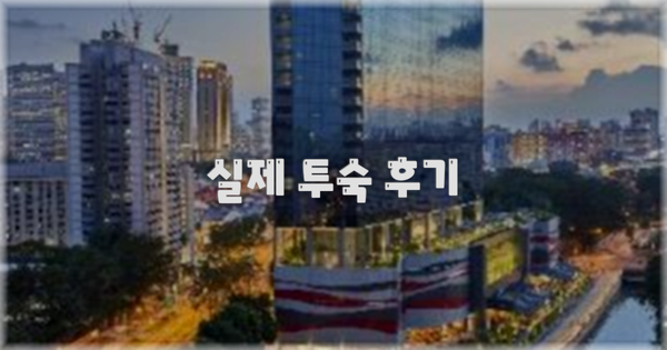 💬 실제 투숙 후기