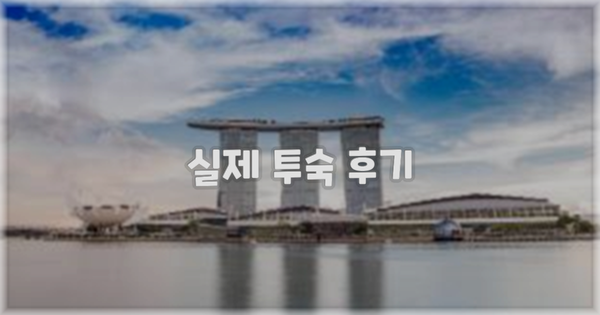 💬 실제 투숙 후기