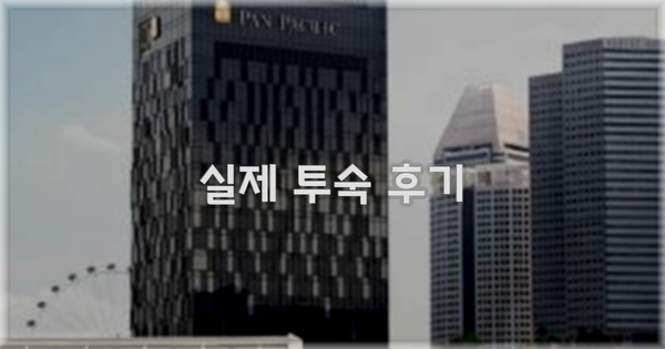 💬 실제 투숙 후기