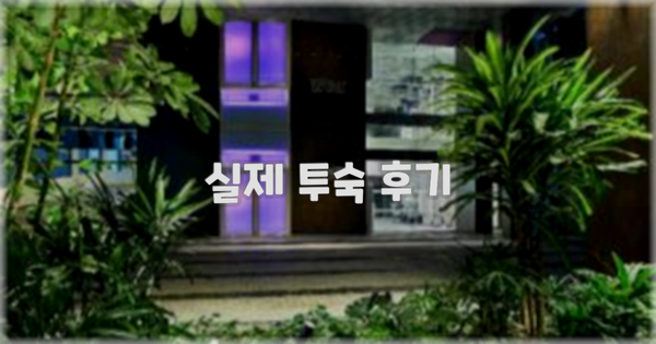 💬 실제 투숙 후기
