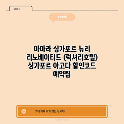 아마라 싱가포르 뉴리 리노베이티드 (럭셔리호텔) 싱가포르 아고다 할인코드 예약팁