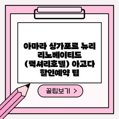 아마라 싱가포르 뉴리 리노베이티드 (럭셔리호텔) 아고다 할인예약 팁