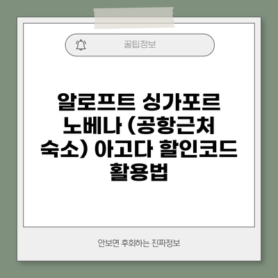알로프트 싱가포르 노베나 (공항근처 숙소) 아고다 할인코드 활용법