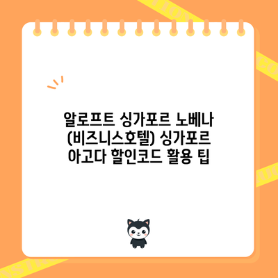 알로프트 싱가포르 노베나 (비즈니스호텔) 싱가포르 아고다 할인코드 활용 팁