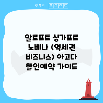 알로프트 싱가포르 노베나 (역세권 비즈니스) 아고다 할인예약 가이드