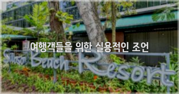 여행객들을 위한 실용적인 조언