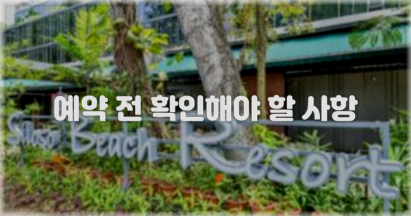 예약 전 확인해야 할 사항