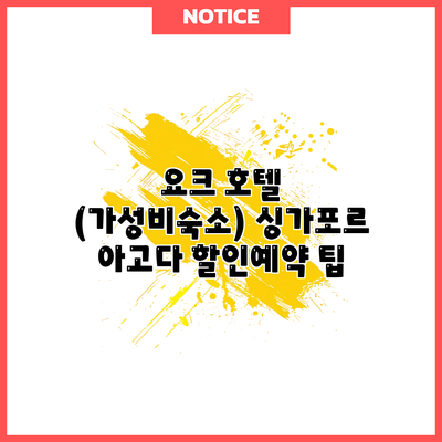 요크 호텔 (가성비숙소) 싱가포르 아고다 할인예약 팁