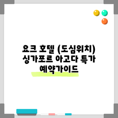 요크 호텔 (도심위치) 싱가포르 아고다 특가 예약가이드