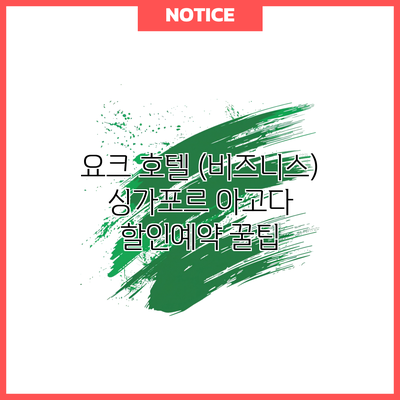 요크 호텔 (비즈니스) 싱가포르 아고다 할인예약 꿀팁