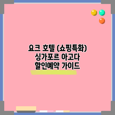 요크 호텔 (쇼핑특화) 싱가포르 아고다 할인예약 가이드