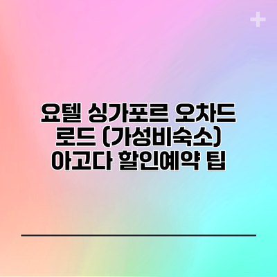 요텔 싱가포르 오차드 로드 (가성비숙소) 아고다 할인예약 팁