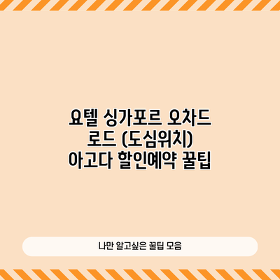 요텔 싱가포르 오차드 로드 (도심위치) 아고다 할인예약 꿀팁
