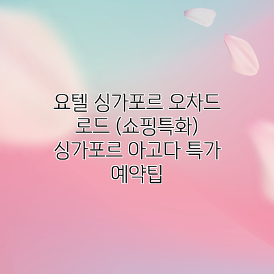 요텔 싱가포르 오차드 로드 (쇼핑특화) 싱가포르 아고다 특가 예약팁
