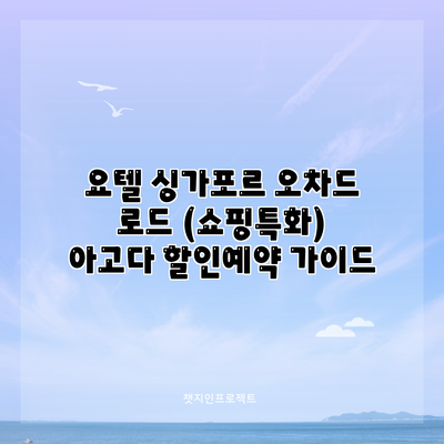요텔 싱가포르 오차드 로드 (쇼핑특화) 아고다 할인예약 가이드
