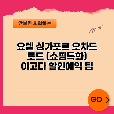 요텔 싱가포르 오차드 로드 (쇼핑특화) 아고다 할인예약 팁