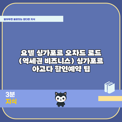 요텔 싱가포르 오차드 로드 (역세권 비즈니스) 싱가포르 아고다 할인예약 팁