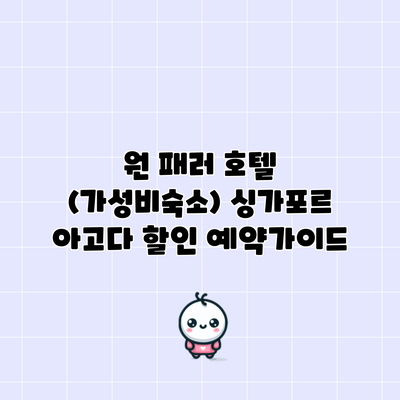 원 패러 호텔 (가성비숙소) 싱가포르 아고다 할인 예약가이드