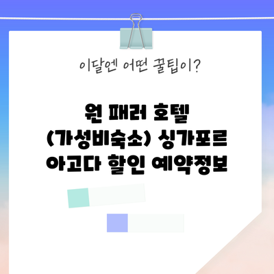 원 패러 호텔 (가성비숙소) 싱가포르 아고다 할인 예약정보