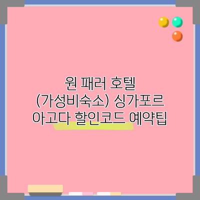 원 패러 호텔 (가성비숙소) 싱가포르 아고다 할인코드 예약팁