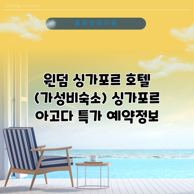 윈덤 싱가포르 호텔 (가성비숙소) 싱가포르 아고다 특가 예약정보
