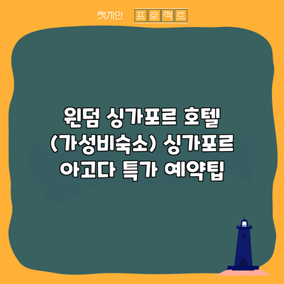 윈덤 싱가포르 호텔 (가성비숙소) 싱가포르 아고다 특가 예약팁