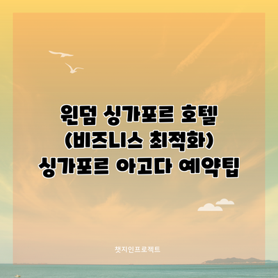 윈덤 싱가포르 호텔 (비즈니스 최적화) 싱가포르 아고다 예약팁