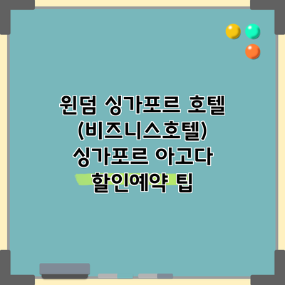 윈덤 싱가포르 호텔 (비즈니스호텔) 싱가포르 아고다 할인예약 팁