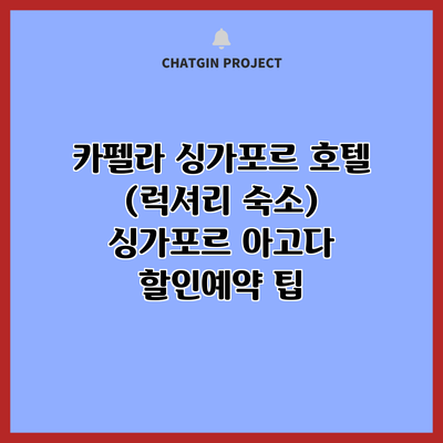 카펠라 싱가포르 호텔 (럭셔리 숙소) 싱가포르 아고다 할인예약 팁