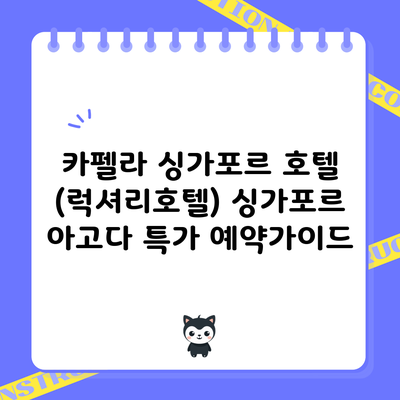 카펠라 싱가포르 호텔 (럭셔리호텔) 싱가포르 아고다 특가 예약가이드