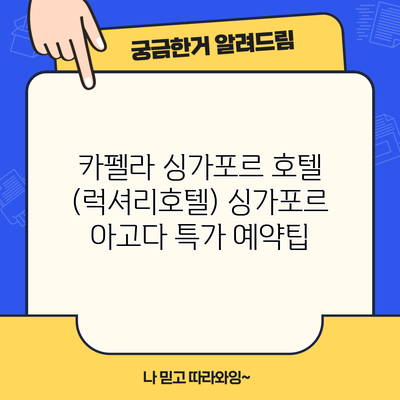 카펠라 싱가포르 호텔 (럭셔리호텔) 싱가포르 아고다 특가 예약팁