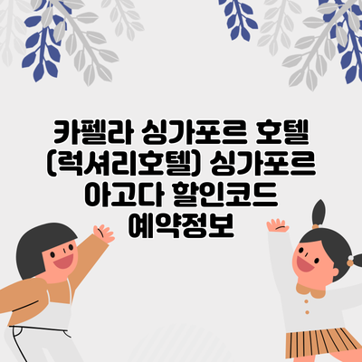 카펠라 싱가포르 호텔 (럭셔리호텔) 싱가포르 아고다 할인코드 예약정보