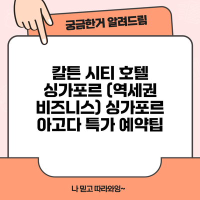 칼튼 시티 호텔 싱가포르 (역세권 비즈니스) 싱가포르 아고다 특가 예약팁