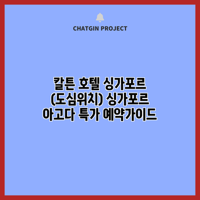 칼튼 호텔 싱가포르 (도심위치) 싱가포르 아고다 특가 예약가이드