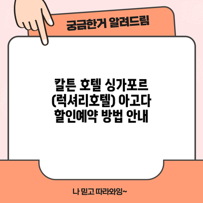 칼튼 호텔 싱가포르 (럭셔리호텔) 아고다 할인예약 방법 안내