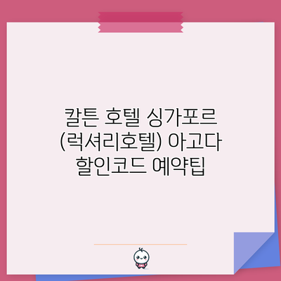 칼튼 호텔 싱가포르 (럭셔리호텔) 아고다 할인코드 예약팁