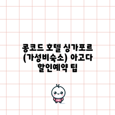 콩코드 호텔 싱가포르 (가성비숙소) 아고다 할인예약 팁