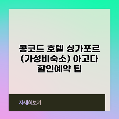 콩코드 호텔 싱가포르 (가성비숙소) 아고다 할인예약 팁