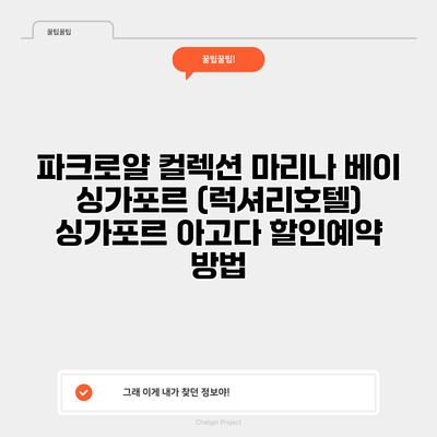 파크로얄 컬렉션 마리나 베이 싱가포르 (럭셔리호텔) 싱가포르 아고다 할인예약 방법
