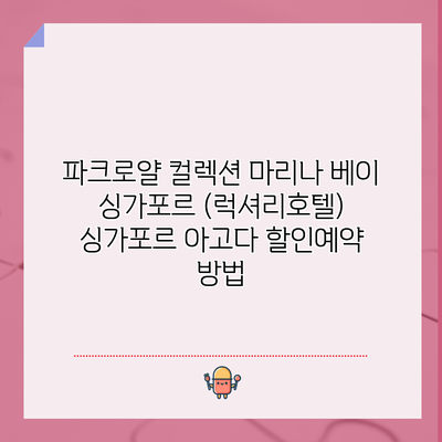 파크로얄 컬렉션 마리나 베이 싱가포르 (럭셔리호텔) 싱가포르 아고다 할인예약 방법