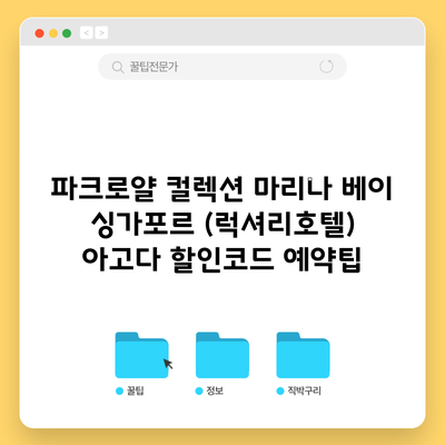 파크로얄 컬렉션 마리나 베이 싱가포르 (럭셔리호텔) 아고다 할인코드 예약팁