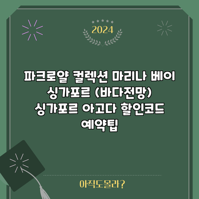 파크로얄 컬렉션 마리나 베이 싱가포르 (바다전망) 싱가포르 아고다 할인코드 예약팁