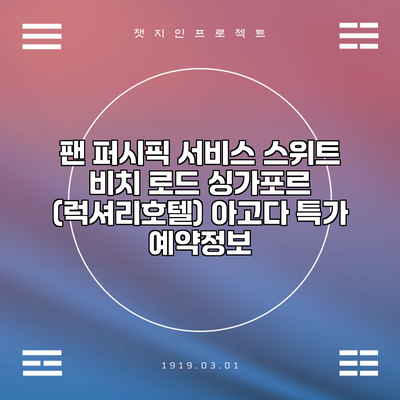 팬 퍼시픽 서비스 스위트 비치 로드 싱가포르 (럭셔리호텔) 아고다 특가 예약정보
