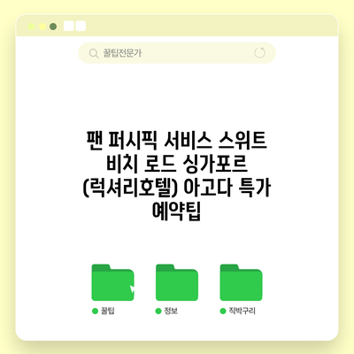 팬 퍼시픽 서비스 스위트 비치 로드 싱가포르 (럭셔리호텔) 아고다 특가 예약팁