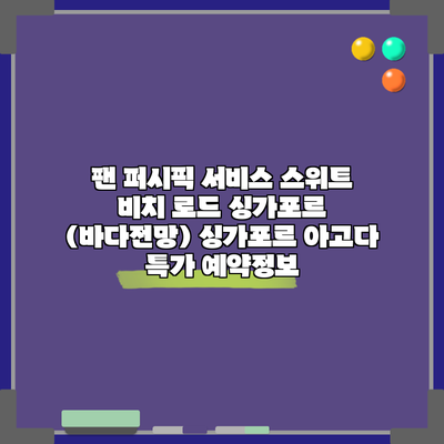 팬 퍼시픽 서비스 스위트 비치 로드 싱가포르 (바다전망) 싱가포르 아고다 특가 예약정보