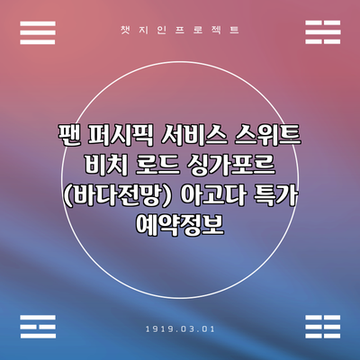 팬 퍼시픽 서비스 스위트 비치 로드 싱가포르 (바다전망) 아고다 특가 예약정보