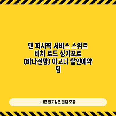 팬 퍼시픽 서비스 스위트 비치 로드 싱가포르 (바다전망) 아고다 할인예약 팁