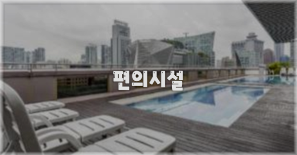 🛎️ 편의시설