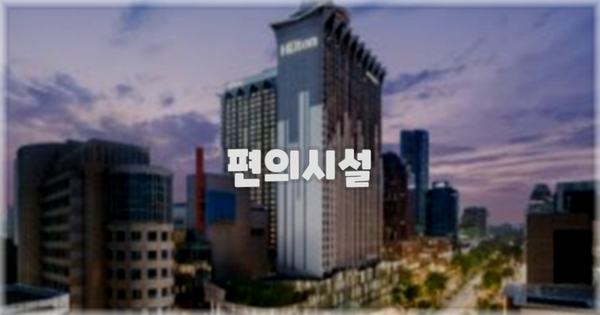 🛎️ 편의시설