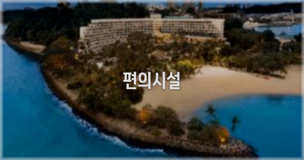 🛎️ 편의시설